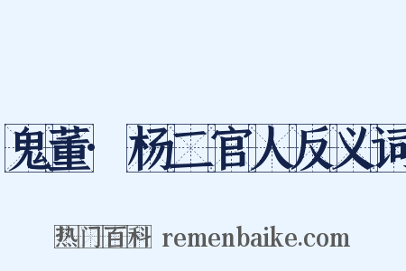 鬼董·杨二官人反义词是什么意思的图片